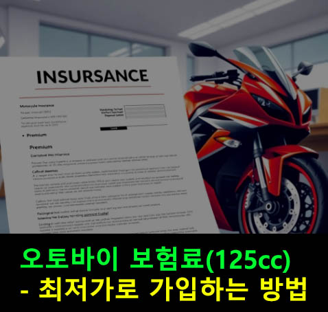 오토바이 보험료(125cc)- 최저가로 가입하는 방법