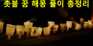 촛불 꿈 해몽: 여러개의, 끄는, 켜는