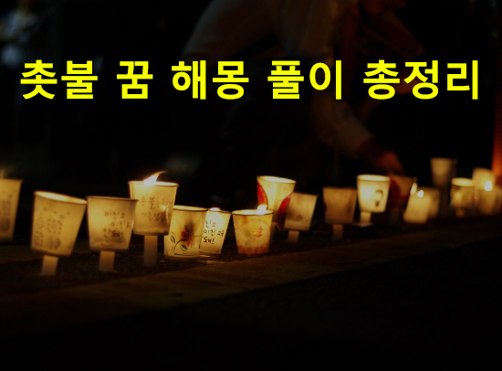 촛불 꿈 해몽: 여러개의, 끄는, 켜는