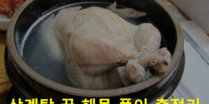 삼계탕 꿈 해몽: 먹는, 끓이는, 나오는