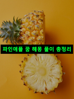 파인애플 꿈 해몽: 먹는, 따는, 사는, 주는, 받는