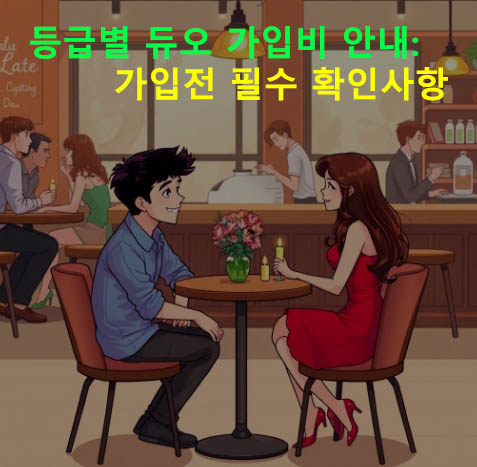 등급별 듀오 가입비 안내: 가입전 필수 확인사항