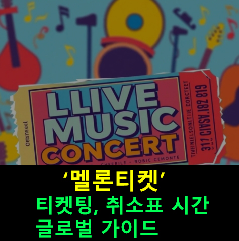 멜론티켓 티켓팅, 취소표 시간 글로벌 가이드