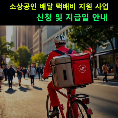 소상공인 배달 택배비 지원 사업 신청 및 지급일 안내