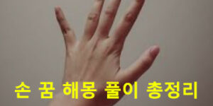 손 꿈 해몽: 잘린, 씻는, 닦는, 다치는