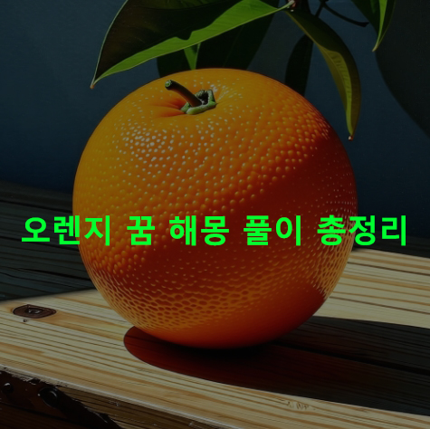 오렌지 꿈 해몽: 먹는, 받는, 따는, 줍는