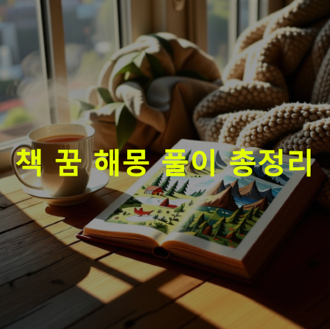 책 꿈 해몽: 성경책, 책장에 책, 받는, 찾는, 사는, 읽는, 선물받는, 보는, 정리하는