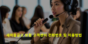 새마을금고 보험 고객센터 전화번호 및 이용방법