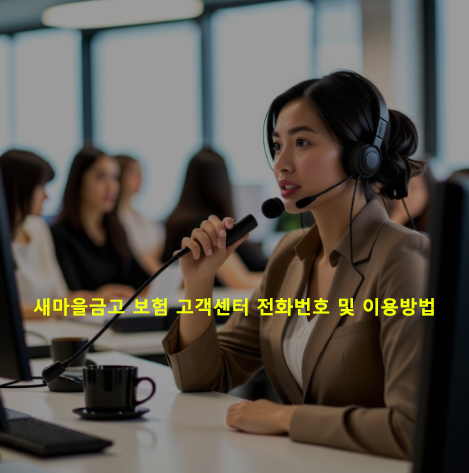 새마을금고 보험 고객센터 전화번호 및 이용방법