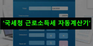 국세청 근로소득세 자동계산기