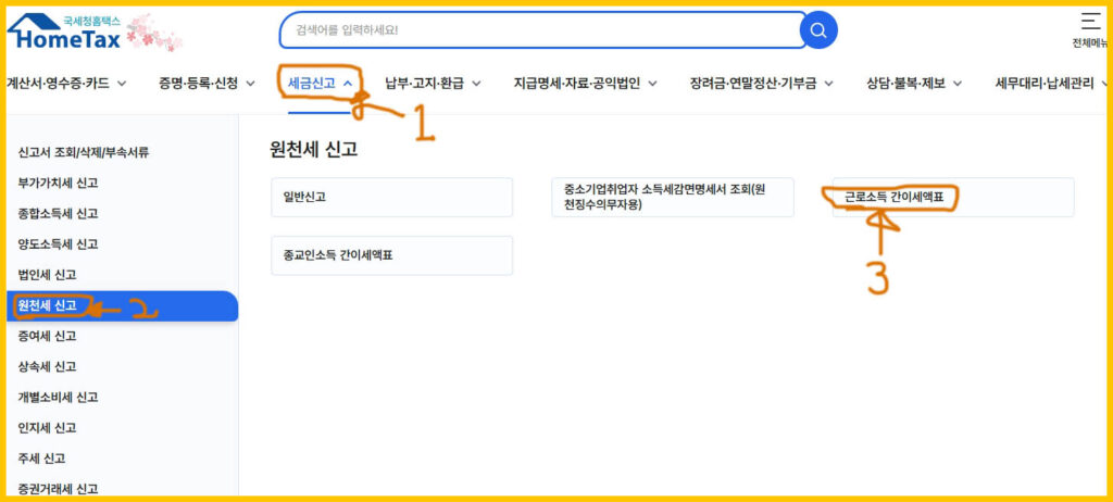 근로소득세 자동계산기 사용법1