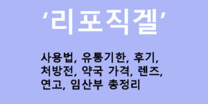 리포직겔 사용법, 유통기한, 후기, 처방전, 약국 가격, 렌즈, 연고, 임산부 총정리