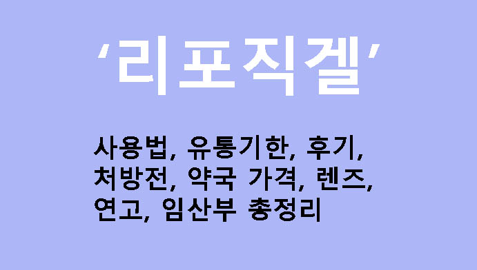 리포직겔 사용법, 유통기한, 후기, 처방전, 약국 가격, 렌즈, 연고, 임산부 총정리