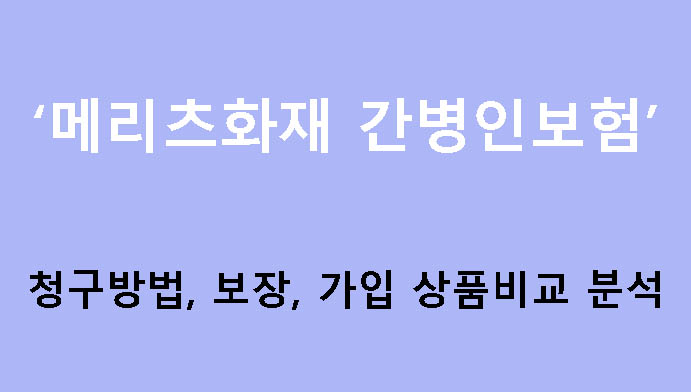 메리츠화재 간병인보험 청구방법, 보장, 가입 상품비교 분석