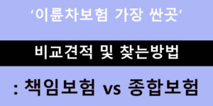 이륜차보험 가장 싼곳 비교견적 및 찾는방법: 책임보험 vs 종합보험