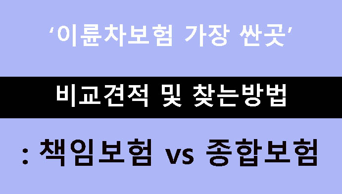 이륜차보험 가장 싼곳 비교견적 및 찾는방법: 책임보험 vs 종합보험