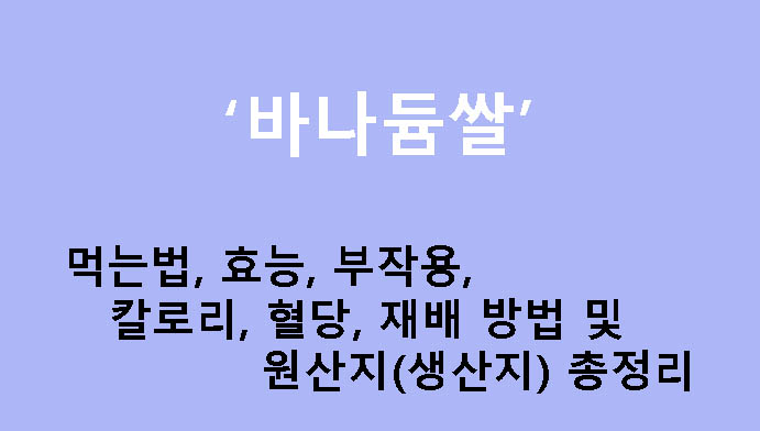 바나듐쌀 먹는법, 효능, 부작용, 칼로리, 혈당, 재배 방법 및 원산지(생산지) 총정리