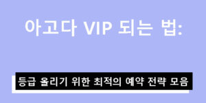 아고다 VIP 되는 법: 등급 올리기 위한 최적의 예약 전략 모음