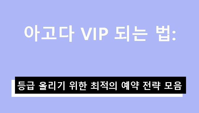 아고다 VIP 되는 법: 등급 올리기 위한 최적의 예약 전략 모음