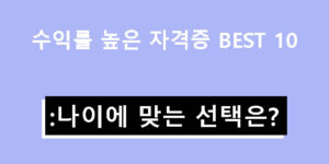 수익률 높은 자격증 BEST 10: 나이에 맞는 선택은?