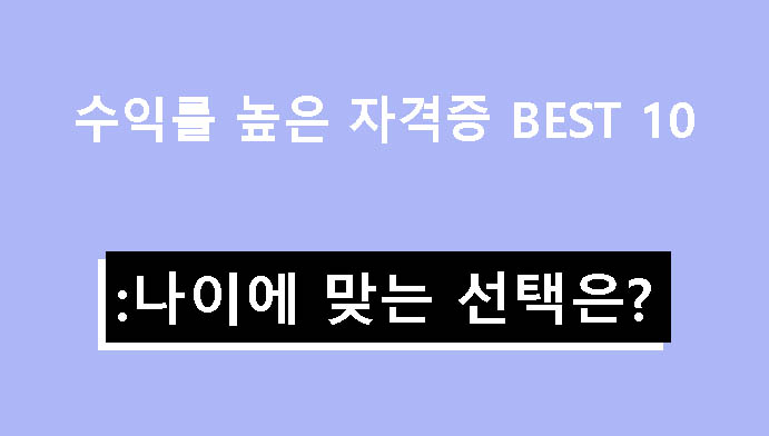 수익률 높은 자격증 BEST 10: 나이에 맞는 선택은?