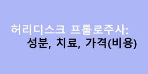 허리디스크 프롤로주사: 성분, 치료, 가격(비용)