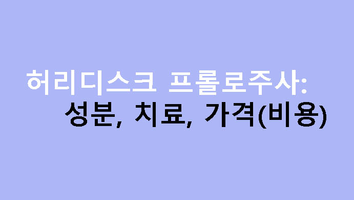 허리디스크 프롤로주사: 성분, 치료, 가격(비용)
