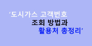 도시가스 고객번호 조회 방법과 활용처 총정리