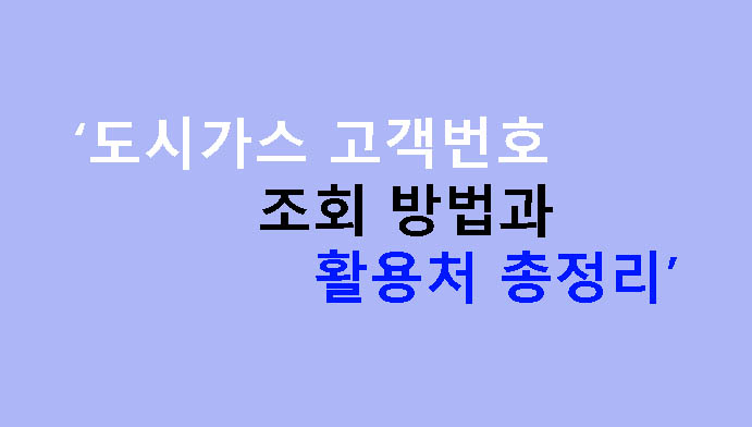 도시가스 고객번호 조회 방법과 활용처 총정리