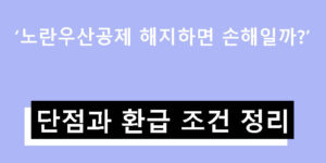 노란우산공제 해지하면 손해일까? 단점과 환급 조건 정리
