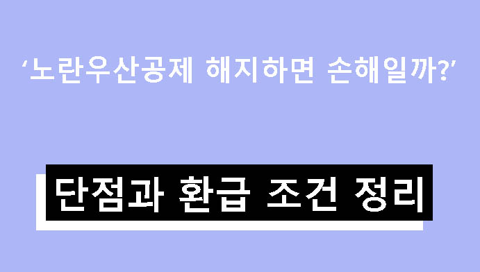 노란우산공제 해지하면 손해일까? 단점과 환급 조건 정리