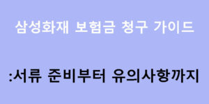 삼성화재 보험금 청구 가이드: 서류 준비부터 유의사항까지