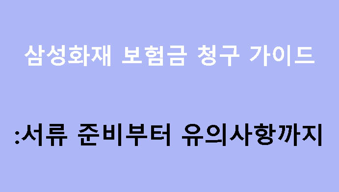 삼성화재 보험금 청구 가이드: 서류 준비부터 유의사항까지