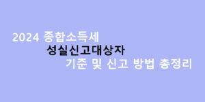 2024 종합소득세 성실신고대상자 기준 및 신고 방법 총정리