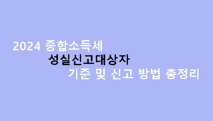 2024 종합소득세 성실신고대상자 기준 및 신고 방법 총정리