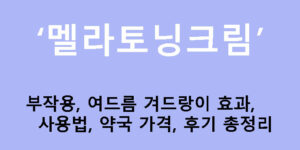 멜라토닝크림 부작용, 여드름 겨드랑이 효과, 사용법, 약국 가격, 후기 총정리