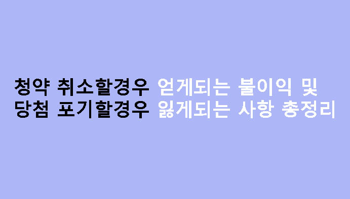 청약 취소할경우 얻게되는 불이익 및 당첨 포기할경우 잃게되는 사항 총정리