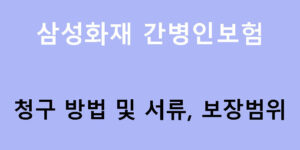 삼성화재 간병인보험 청구 방법 및 서류, 보장범위