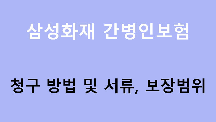 삼성화재 간병인보험 청구 방법 및 서류, 보장범위