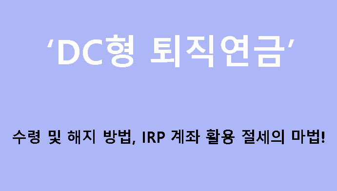 DC형 퇴직연금 수령 및 해지 방법, IRP 계좌 활용 절세의 마법!