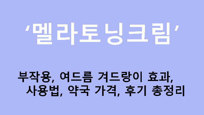 멜라토닝크림 부작용, 여드름 겨드랑이 효과, 사용법, 약국 가격, 후기 총정리