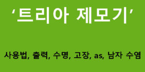 트리아 제모기 사용법, 출력, 수명, 고장, as, 남자 수염