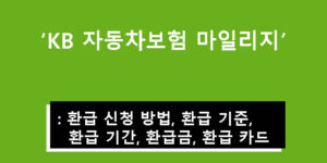 KB 자동차보험 마일리지: 환급 신청 방법, 기준, 기간, 환급금, 카드