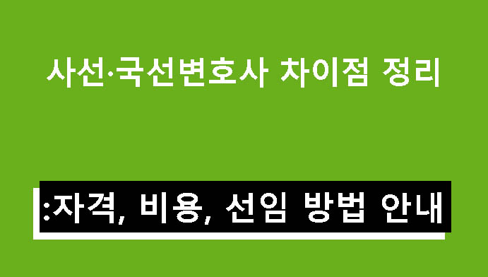 사선·국선변호사 차이점 정리: 자격, 비용, 선임 방법 안내