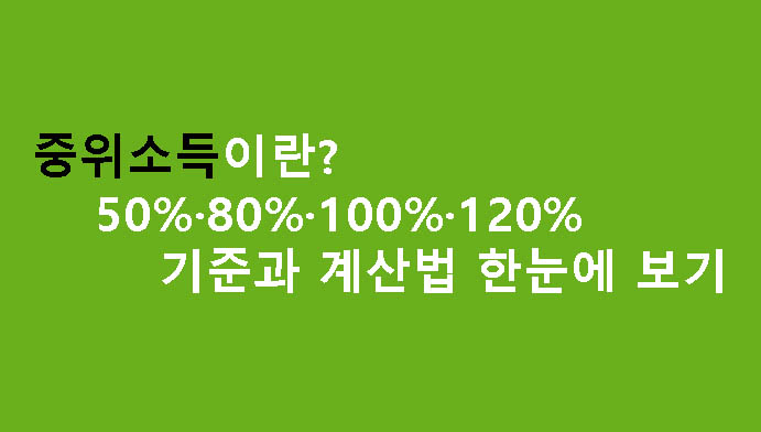 중위소득이란? 50%·80%·100%·120% 기준과 계산법 한눈에 보기