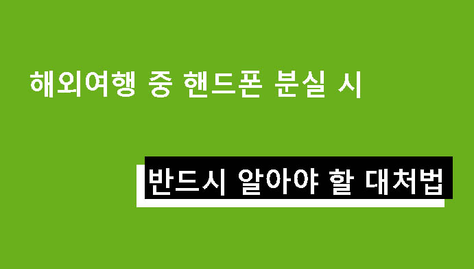 해외여행 중 핸드폰 분실 시 반드시 알아야 할 대처법
