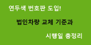 연두색 번호판 도입! 법인차량 교체 기준과 시행일 총정리