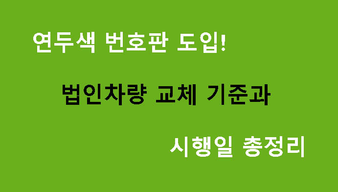 연두색 번호판 도입! 법인차량 교체 기준과 시행일 총정리