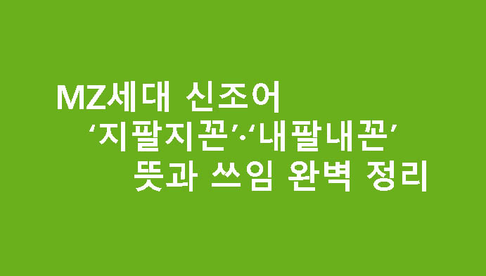 MZ세대 신조어 ‘지팔지꼰’·‘내팔내꼰’ 뜻과 쓰임 완벽 정리