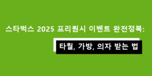 스타벅스 2025 프리퀀시 이벤트 완전정복: 타월, 가방, 의자 받는 법